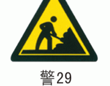 警告标牌