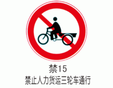 禁令标牌