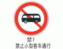 禁令标牌