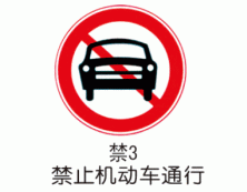 禁令标牌