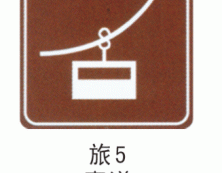 旅游标志