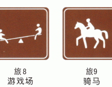 旅游标志