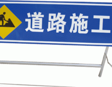 施工标志