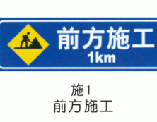 施工标志
