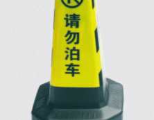 塑料路锥