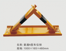 普通A型车位锁