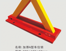 加厚A型车位锁
