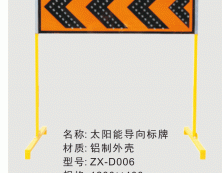 太阳能导向标牌