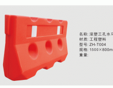 滚塑三孔水马