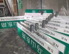 路名牌