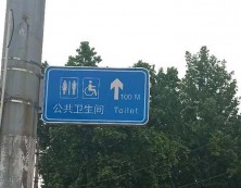 卫生间指示牌