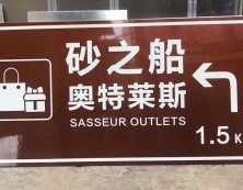 景点指示牌