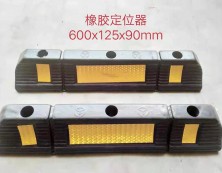 橡胶定位器