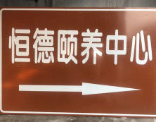 指示标牌