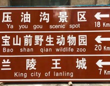 旅游景区指示牌