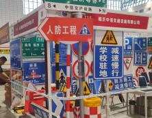中信交通设施济南展会圆满成功