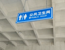 卫生间指示牌