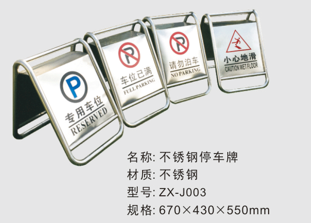 不锈钢停车牌