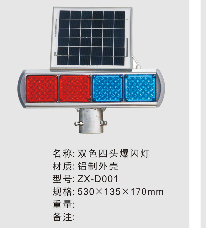 双色四头爆闪灯