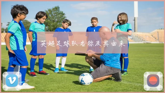 英超足球队名称及其由来