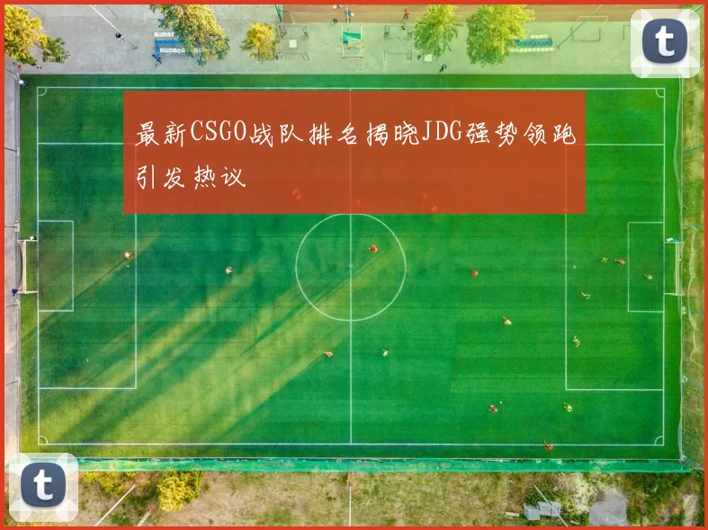 最新CSGO战队排名揭晓JDG强势领跑引发热议