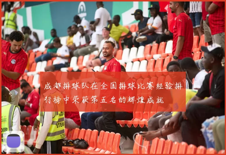 成都排球队在全国排球比赛经验排行榜中荣获第五名的辉煌成就