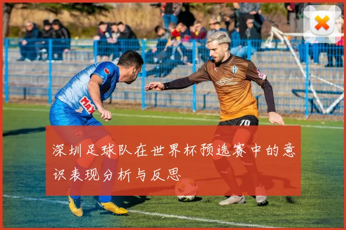 深圳足球队在世界杯预选赛中的意识表现分析与反思