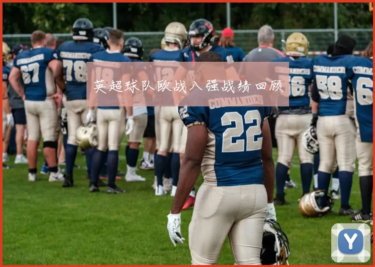 英超球队欧战八强战绩回顾