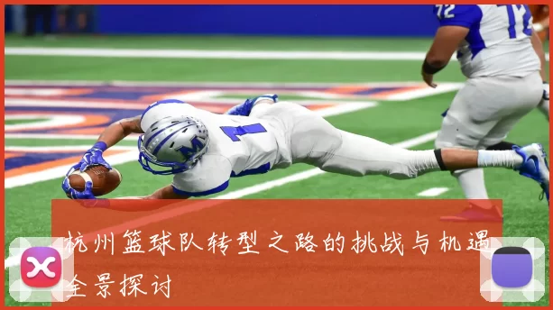 杭州篮球队转型之路的挑战与机遇全景探讨