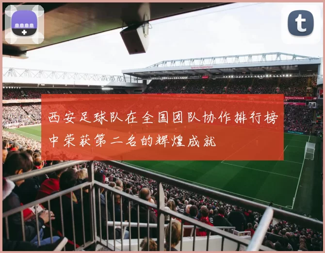 西安足球队在全国团队协作排行榜中荣获第二名的辉煌成就