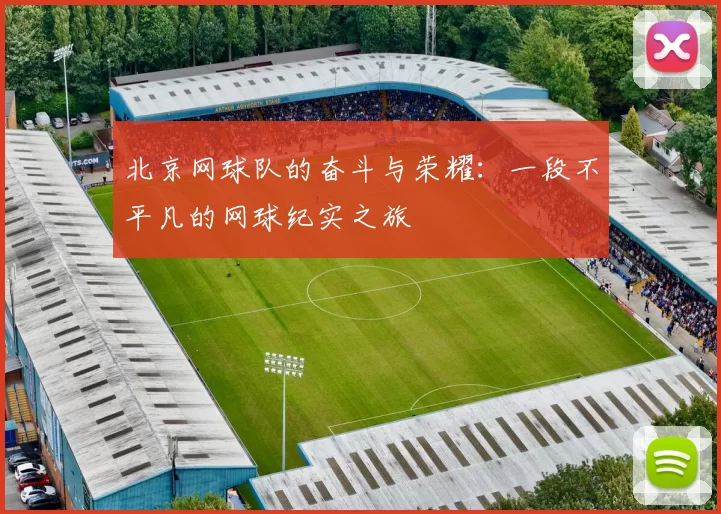 北京网球队的奋斗与荣耀：一段不平凡的网球纪实之旅