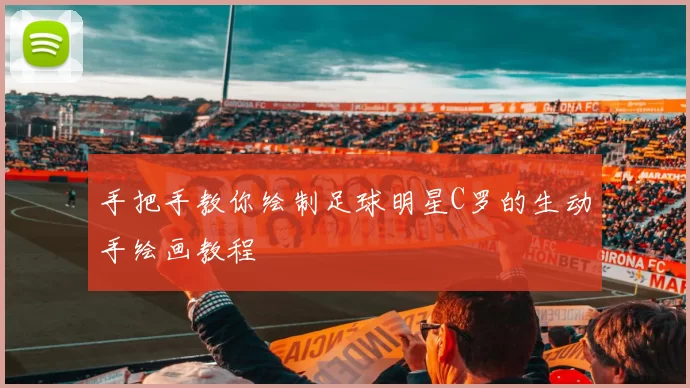 手把手教你绘制足球明星C罗的生动手绘画教程