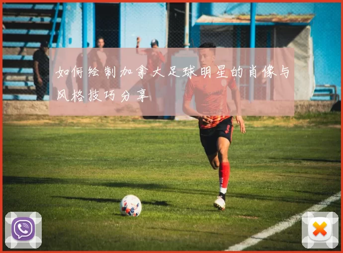 如何绘制加拿大足球明星的肖像与风格技巧分享