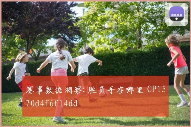 赛事数据洞察:胜负手在哪里 CP1570d4f6f14dd