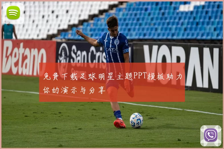 免费下载足球明星主题PPT模板助力你的演示与分享