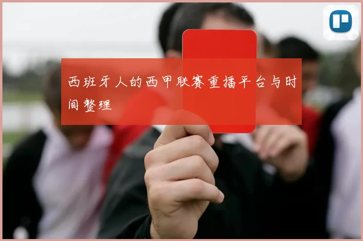 西班牙人的西甲联赛重播平台与时间整理