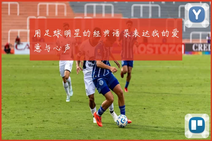 用足球明星的经典语录表达我的爱意与心声