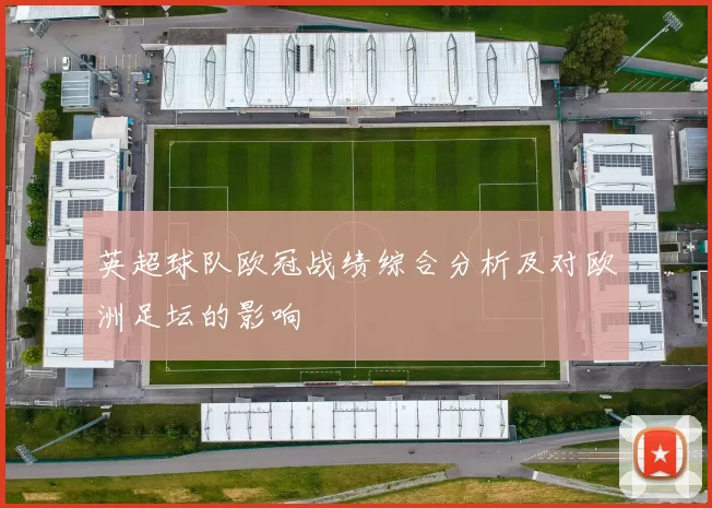 英超球队欧冠战绩综合分析及对欧洲足坛的影响
