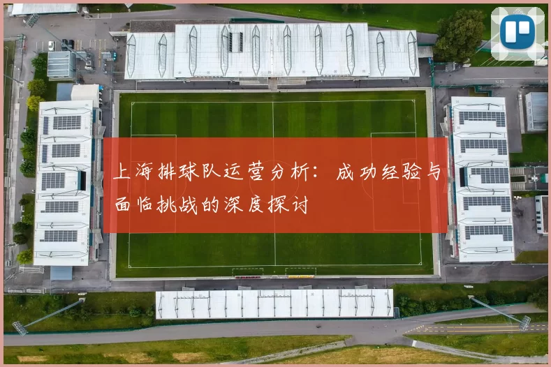 上海排球队运营分析：成功经验与面临挑战的深度探讨