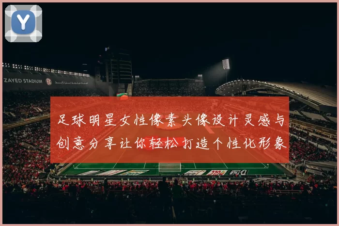 足球明星女性像素头像设计灵感与创意分享让你轻松打造个性化形象