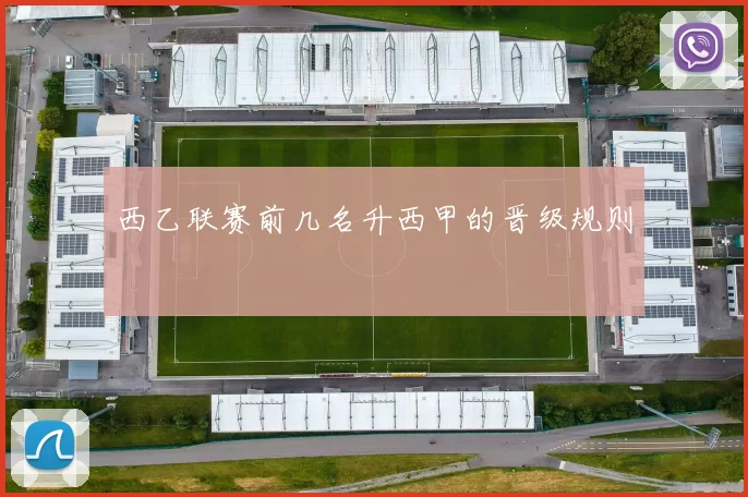 西乙联赛前几名升西甲的晋级规则