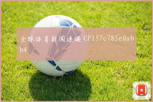 全球体育新闻速递 CP157c785e0abb4