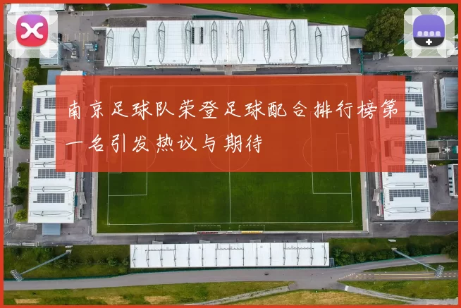 南京足球队荣登足球配合排行榜第一名引发热议与期待