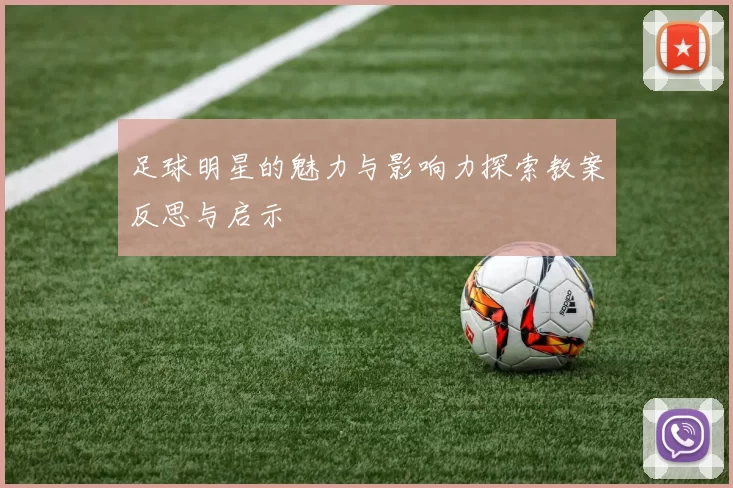 足球明星的魅力与影响力探索教案反思与启示