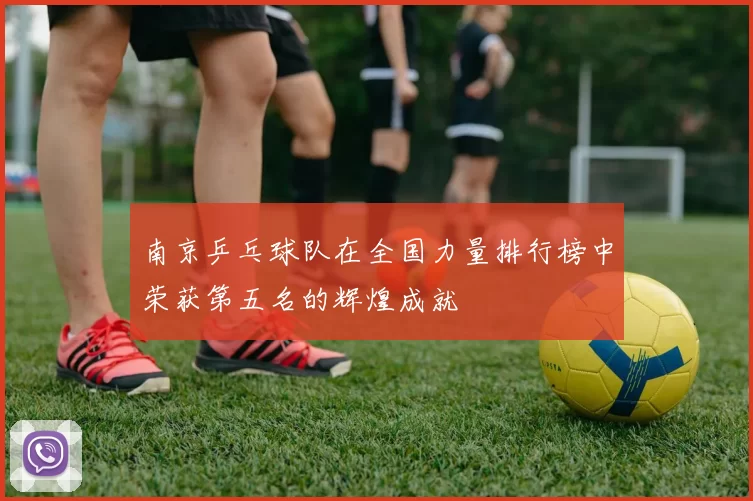 南京乒乓球队在全国力量排行榜中荣获第五名的辉煌成就