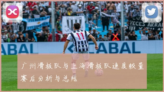 广州滑板队与上海滑板队速度较量赛后分析与总结