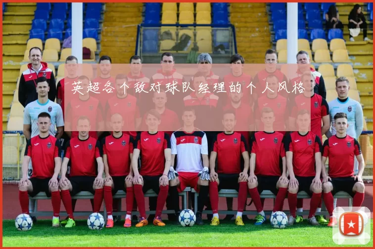 英超各个敌对球队经理的个人风格