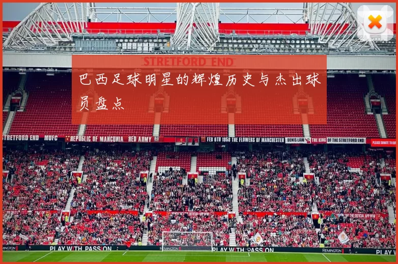 巴西足球明星的辉煌历史与杰出球员盘点