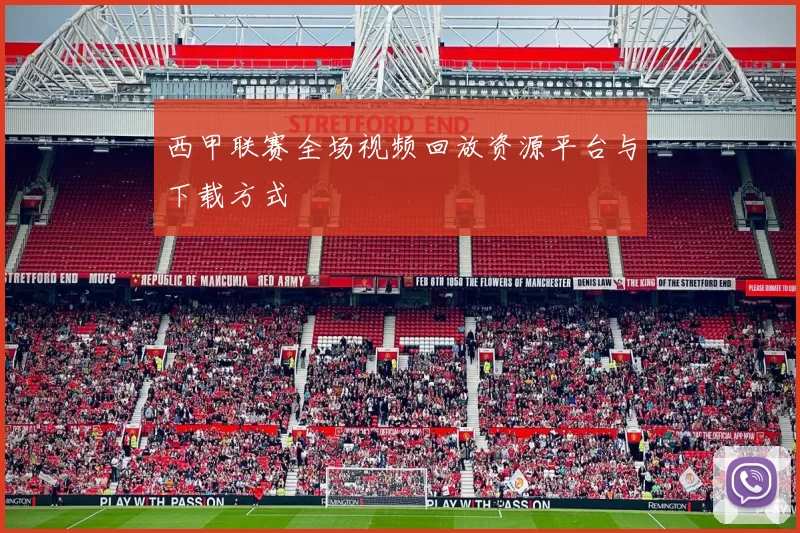西甲联赛全场视频回放资源平台与下载方式