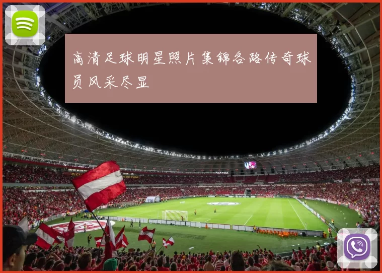 高清足球明星照片集锦各路传奇球员风采尽显